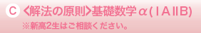 C<解放の原則>基礎数学α